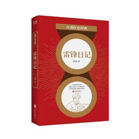 雷鋒日記(2021年北京聯合出版公司出版的圖書) 雷鋒日記(2021年北京聯合出版公司出版的圖書)