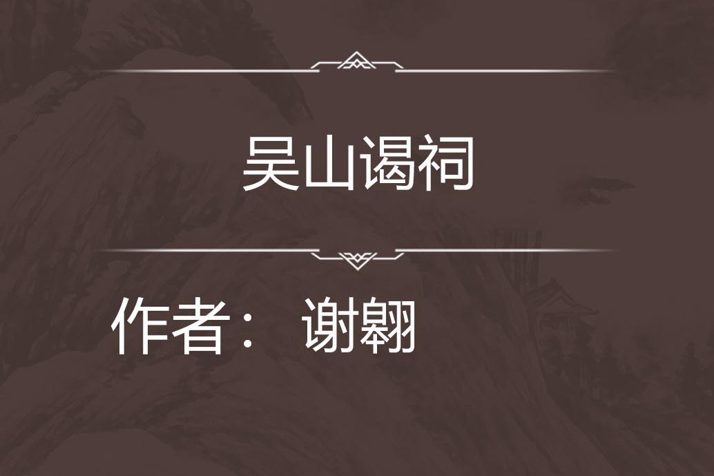 吳山謁祠