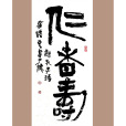 仁者壽(德者壽) 仁者壽(德者壽)