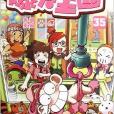 爆笑王國35 爆笑王國35