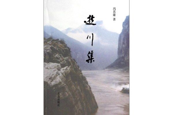 逝川集 逝川集