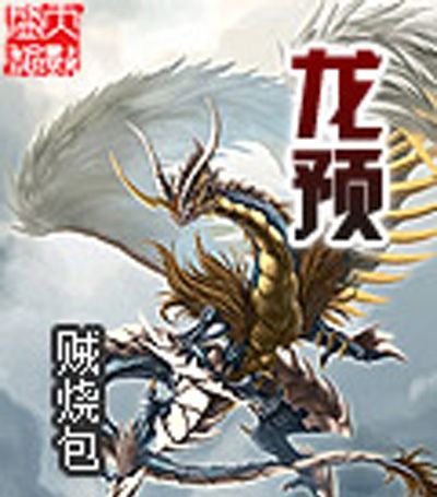 龍預 龍預