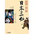 日本三書 日本三書