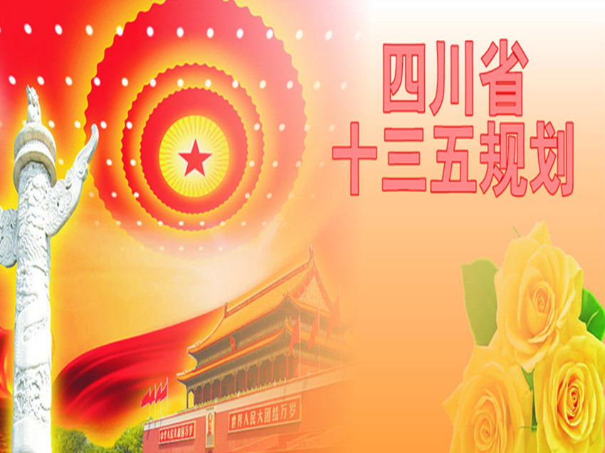 四川省國民經濟和社會發展第十三個五年規劃綱要
