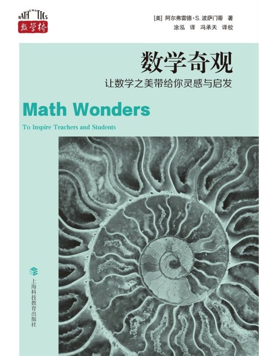 數學奇觀(2022年上海科技教育出版社出版的圖書) 數學奇觀(2022年上海科技教育出版社出版的圖書)