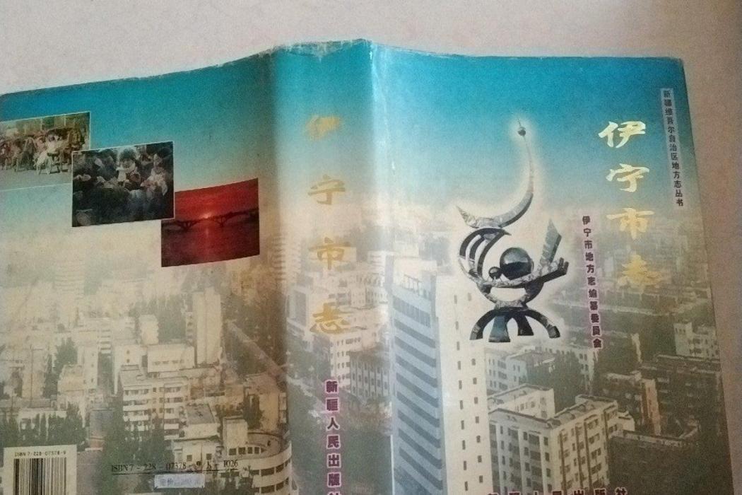 伊寧市志 伊寧市志