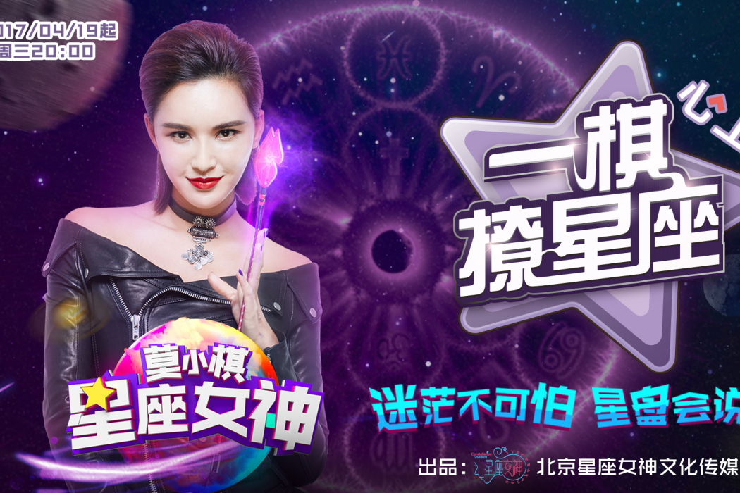 一棋撩星座 一棋撩星座