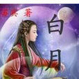 白月城 白月城