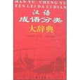 漢語成語分類大辭典