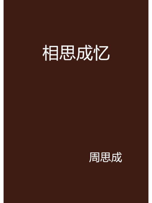 相思成憶 相思成憶
