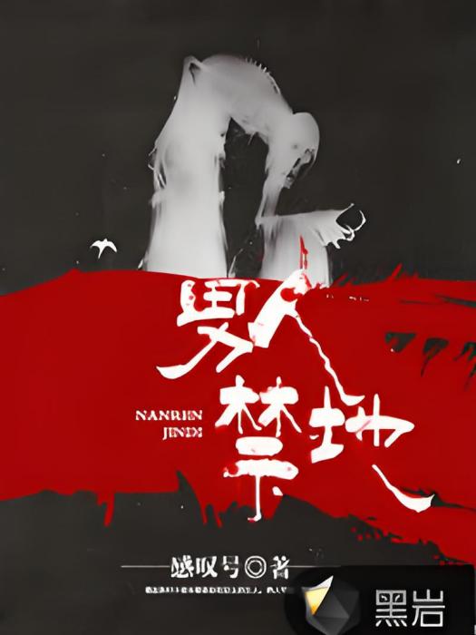 男人禁地 男人禁地