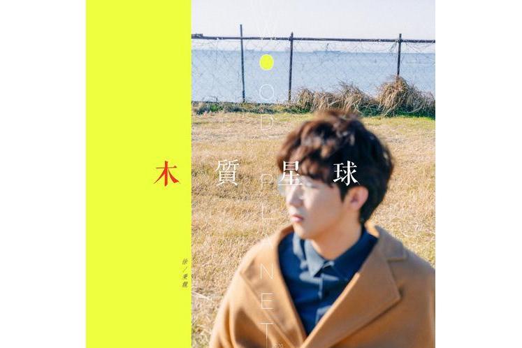 蜻蜓(徐秉龍演唱歌曲)