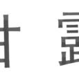 甘露(品牌) 甘露(品牌)