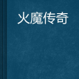 火魔傳奇 火魔傳奇