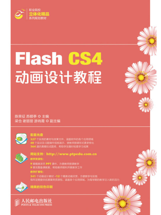 Flash CS4動畫設計教程 Flash CS4動畫設計教程