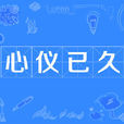 心儀已久 心儀已久