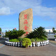奉賢海灣旅遊區(海灣旅遊區)