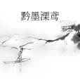 黔墨溧鳶 黔墨溧鳶