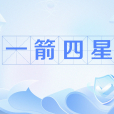 一箭四星 一箭四星