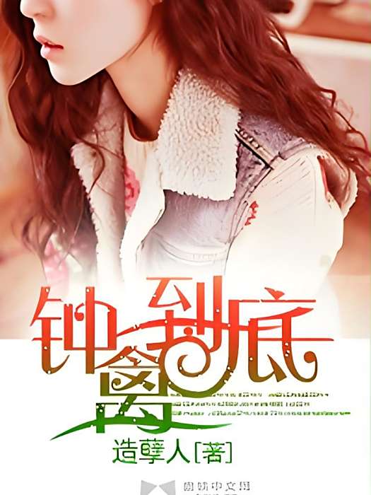 鐘禽到底