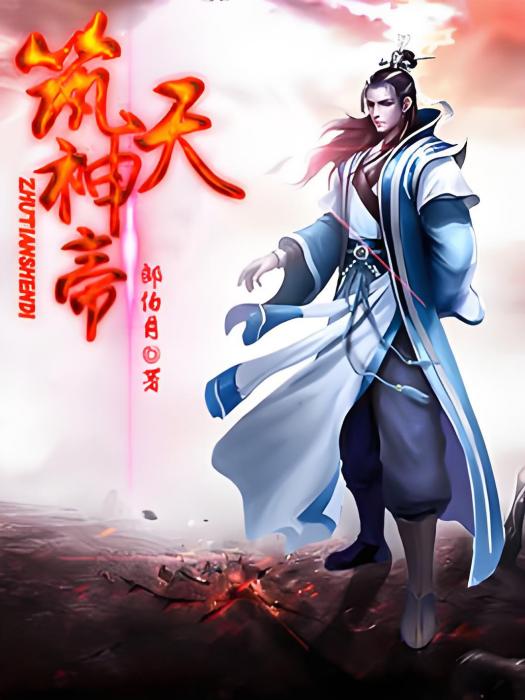 築天神帝