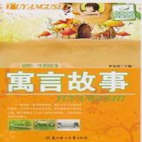 寓言故事(2010年北方婦女兒童出版社出版的圖書) 寓言故事(2010年北方婦女兒童出版社出版的圖書)