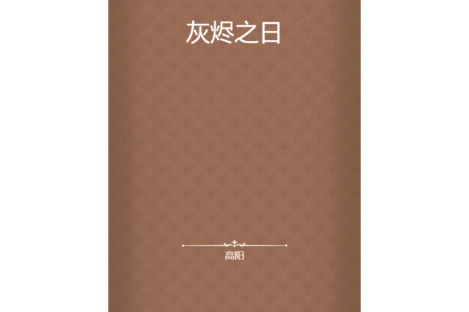 灰燼之日 灰燼之日