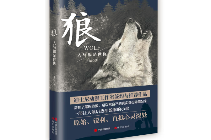 狼(2019年中國出版集團、現代出版社出版的圖書) 狼(2019年中國出版集團、現代出版社出版的圖書)