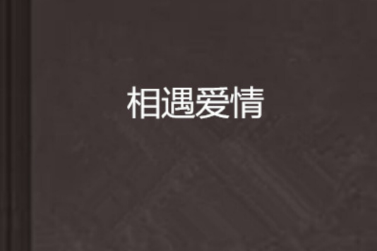 相遇愛情