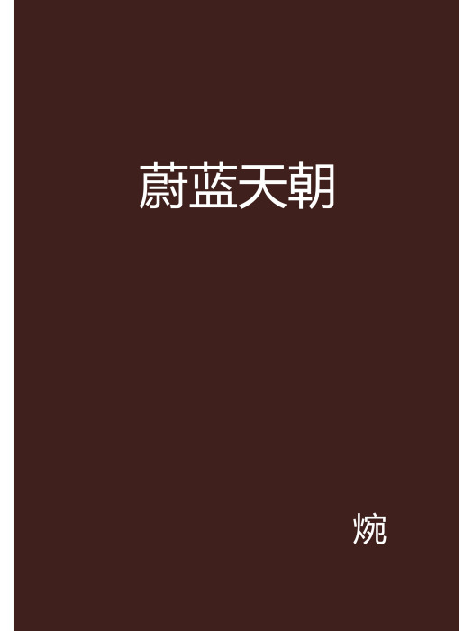 蔚藍天朝 蔚藍天朝