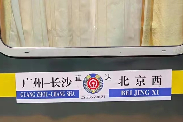 Z36次 Z36次