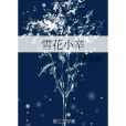 雪花小辛 雪花小辛