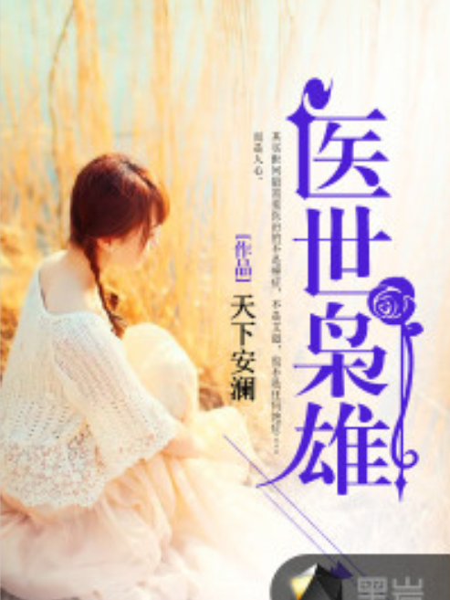 醫世梟雄(天下安瀾創作的網路小說) 醫世梟雄(天下安瀾創作的網路小說)