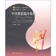 普通高等教育十五國家級規劃教材：中國舞蹈編導教程