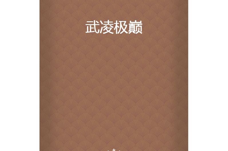 武凌極巔 武凌極巔