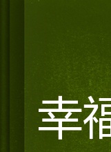 李鳴驚 李鳴驚