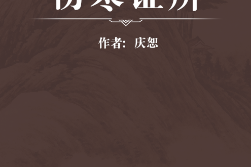 傷寒證辨 傷寒證辨