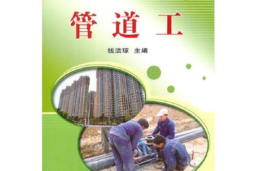管道工(2011年中國農業科學技術出版社出版的圖書) 管道工(2011年中國農業科學技術出版社出版的圖書)