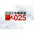 中國製造2025
