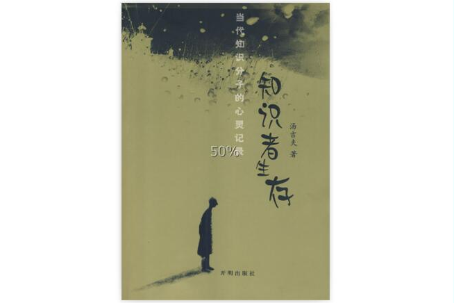 知識者生存 知識者生存