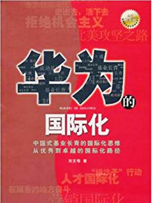 華為的國際化 華為的國際化
