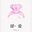 澀-愛 澀-愛