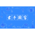 君子固窮 君子固窮