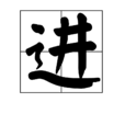 進