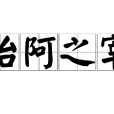 治阿之宰