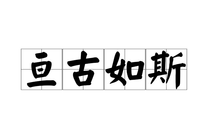 亘古如斯 亘古如斯
