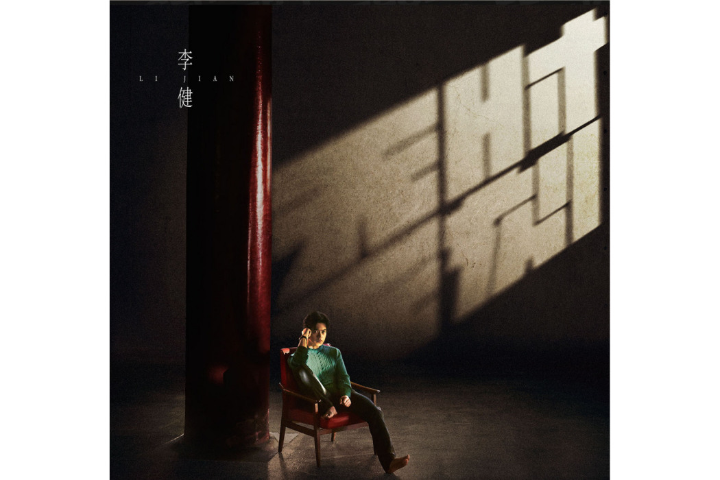 不期而遇(2019年李健演唱的歌曲) 不期而遇(2019年李健演唱的歌曲)