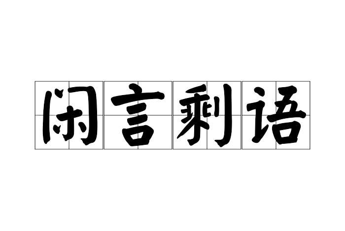 閒言剩語 閒言剩語