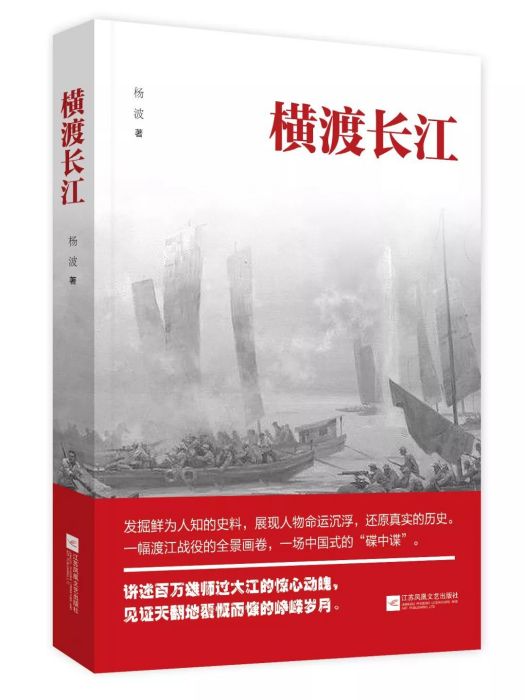 橫渡長江(楊波創作的紀實文學) 橫渡長江(楊波創作的紀實文學)