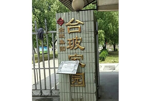 台玻家園 台玻家園
